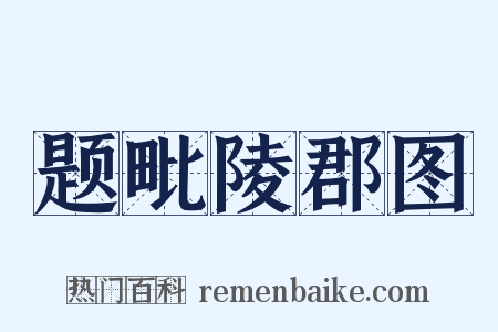 题毗陵郡图是什么意思的图片